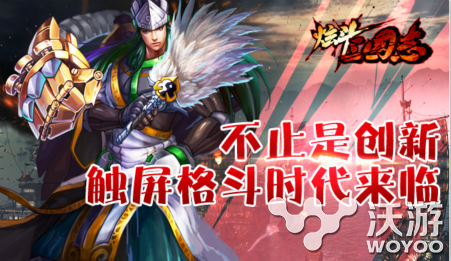 《炫斗三国志》开创触屏格斗连招O狂O操O作体系 精力 媲美 情战 少游 超越 js 格斗 ue 三国 三国志 新闻资讯 第1张 《炫斗三国志》开创触屏格斗连招O狂O操O作体系 精力 媲美 情战 少游 超越 js 格斗 ue 三国 三国志 新闻资讯 第1张
