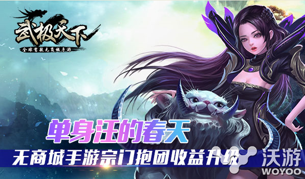 《武极天下》手游宗门抱团收益将提升 增益 修炼 女神 渐渐 功勋 单人 一个人 梦空间 武极 武极天下 新闻资讯 第1张 《武极天下》手游宗门抱团收益将提升 增益 修炼 女神 渐渐 功勋 单人 一个人 梦空间 武极 武极天下 新闻资讯 第1张