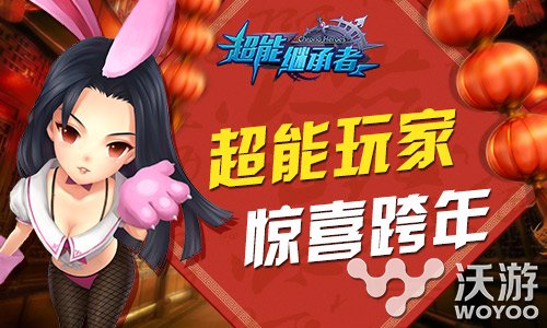 《超能继承者》新等级携元旦活动温暖冬季 来临 地球 时光机 超时空 冬季 元旦活动 继承 继承者 超能继承者 超能 新闻资讯  第1张