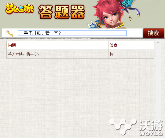 梦幻西游手游手无寸铁猜一字答案是什么 科举 科举考试 梦幻西游手游科举 西游 梦幻 梦幻西游手游 手无寸铁 新闻资讯 第1张 梦幻西游手游手无寸铁猜一字答案是什么 科举 科举考试 梦幻西游手游科举 西游 梦幻 梦幻西游手游 手无寸铁 新闻资讯 第1张