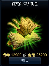 LOL符文页x2大礼包是什么 符文页x2大礼包购买 联盟 lol 英雄联盟 lol符文 礼包 符文 x2 大礼包 新闻资讯 第1张 LOL符文页x2大礼包是什么 符文页x2大礼包购买 联盟 lol 英雄联盟 lol符文 礼包 符文 x2 大礼包 新闻资讯 第1张
