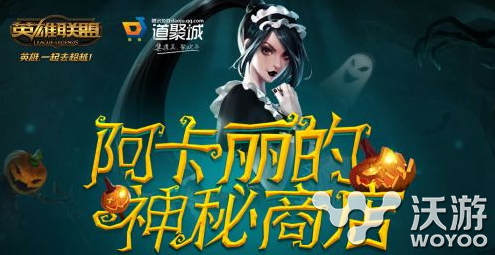 LOL阿卡丽的神秘商店11月抽奖地址是什么 阿卡丽神秘商店 lol阿卡丽的神秘商店 lol阿卡丽 lol 抽奖 阿卡丽的神秘商店 商店 神秘商店 神秘 阿卡 新闻资讯 第1张 LOL阿卡丽的神秘商店11月抽奖地址是什么 阿卡丽神秘商店 lol阿卡丽的神秘商店 lol阿卡丽 lol 抽奖 阿卡丽的神秘商店 商店 神秘商店 神秘 阿卡 新闻资讯 第1张