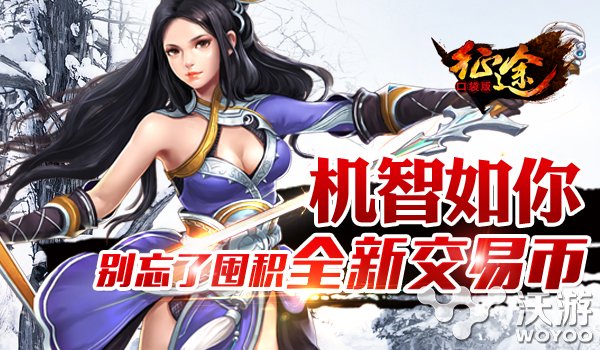《征途口袋版》全新交易币已悄然上线 周年 上周 平民 周年庆 征途 悄然 口袋 新闻资讯 第1张 《征途口袋版》全新交易币已悄然上线 周年 上周 平民 周年庆 征途 悄然 口袋 新闻资讯 第1张