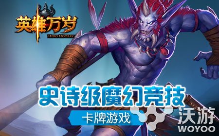 卡牌手游《英雄万岁》世界大战将来临 魔幻 史诗 虚幻 来临 大战 世界大战 卡牌手游 战将 卡牌 万岁 新闻资讯  第1张