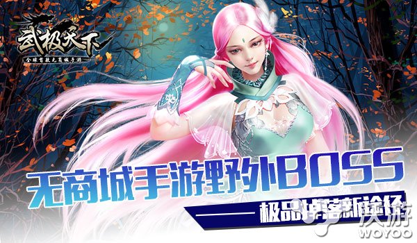 《武极天下》野外Boss等新玩法将上线 hm upu chm ach ment foru u4 武极 武极天下 野外 新闻资讯 第1张 《武极天下》野外Boss等新玩法将上线 hm upu chm ach ment foru u4 武极 武极天下 野外 新闻资讯 第1张