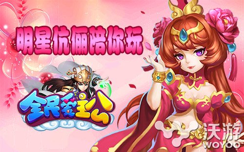 《全民爱主公》中三国明星官配大盘点 妹纸 美人 公测 八卦 正版 官配 主公 全民 明星 三国 新闻资讯  第1张