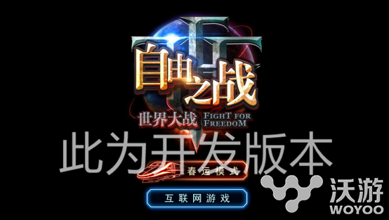 《自由之战》2016年首个版本更新前瞻 旅途 路上 过春节 igi aim original 前瞻 离线 对战 自由之战 新闻资讯 第1张 《自由之战》2016年首个版本更新前瞻 旅途 路上 过春节 igi aim original 前瞻 离线 对战 自由之战 新闻资讯 第1张