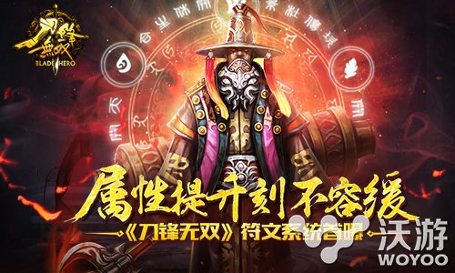 《刀锋无双》符文系统首曝属性大进阶 贺岁 公测 动作 逐鹿中原 跨服 符文 无双 刀锋无双 刀锋 新闻资讯 第1张 《刀锋无双》符文系统首曝属性大进阶 贺岁 公测 动作 逐鹿中原 跨服 符文 无双 刀锋无双 刀锋 新闻资讯 第1张