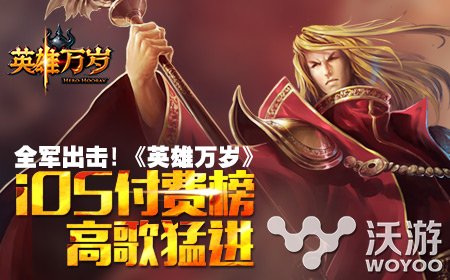 《英雄万岁》上线3天挤进ios付费榜T30 攀升 冲击 t3 t30 3天 ios 万岁 新闻资讯 第1张 《英雄万岁》上线3天挤进ios付费榜T30 攀升 冲击 t3 t30 3天 ios 万岁 新闻资讯 第1张
