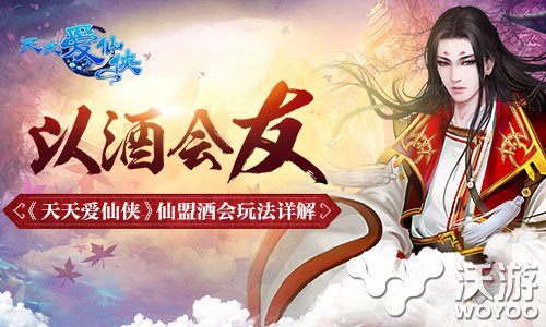 《天天爱仙侠》手游仙盟酒会玩法揭秘 修仙 唯美 灵根 仙界 游仙 会玩 天爱 天天爱 仙侠 新闻资讯 第1张 《天天爱仙侠》手游仙盟酒会玩法揭秘 修仙 唯美 灵根 仙界 游仙 会玩 天爱 天天爱 仙侠 新闻资讯 第1张
