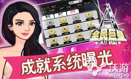 完美成名计划《全民巨星》成就系统曝光 揣着 出名 步步 娱乐圈 易玩网 曝光 全民 成就 计划 巨星 新闻资讯  第1张