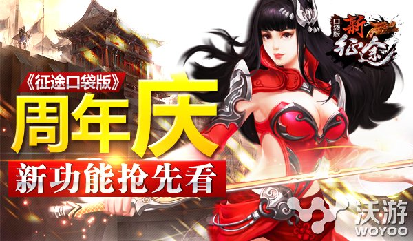 《征途口袋版》一周年将推出多项新功能 一直以来 周年 口袋 征途 新闻资讯  第1张