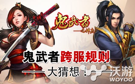 《鬼武者之神兵》跨服远征玩法规则预测 万众 三国 大战 猜测 即将到来 武者 神兵 鬼武者 远征 跨服 新闻资讯  第1张