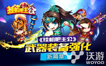 《挂机吧主公》武器装备强化开放到+15 官阶 单独 独特的 培养 武器装备 主公 养成 挂机 强化 新闻资讯 第1张 《挂机吧主公》武器装备强化开放到+15 官阶 单独 独特的 培养 武器装备 主公 养成 挂机 强化 新闻资讯 第1张