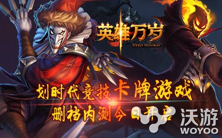 《英雄万岁》今日10点正式开启删档内测 魔幻 竞技 国王 抵御 卡牌游戏 卡牌 万岁 新闻资讯  第1张