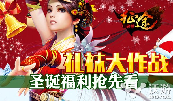 《征途口袋版》圣诞福利明日震撼来袭 道具 称号 宝石 圣诞袜 平安夜 明日 征途 口袋 福利 圣诞 新闻资讯 第1张 《征途口袋版》圣诞福利明日震撼来袭 道具 称号 宝石 圣诞袜 平安夜 明日 征途 口袋 福利 圣诞 新闻资讯 第1张