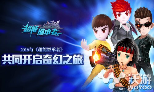 2016与《超能继承者》共同开启奇幻之旅 千变 神秘 宇宙 奇幻之旅 奇幻 之旅 超能 继承者 继承 超能继承者 新闻资讯 第1张 2016与《超能继承者》共同开启奇幻之旅 千变 神秘 宇宙 奇幻之旅 奇幻 之旅 超能 继承者 继承 超能继承者 新闻资讯 第1张