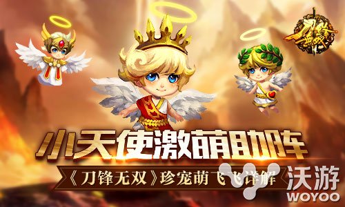 动作手游《刀锋无双》珍宠萌飞飞详解 征战 主公 神之 小天使 小天 无双 动作 刀锋 刀锋无双 飞飞 新闻资讯 第1张 动作手游《刀锋无双》珍宠萌飞飞详解 征战 主公 神之 小天使 小天 无双 动作 刀锋 刀锋无双 飞飞 新闻资讯 第1张