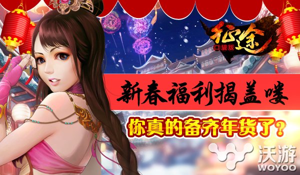 《征途口袋版》新春福利今日震撼来袭 红包 福袋 飞行 大圣 发红包 即将到来 征途 新春 口袋 福利 新闻资讯 第1张 《征途口袋版》新春福利今日震撼来袭 红包 福袋 飞行 大圣 发红包 即将到来 征途 新春 口袋 福利 新闻资讯 第1张