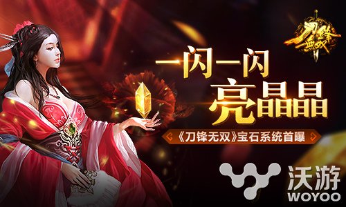 热血动作手游《刀锋无双》宝石系统首曝 宫廷 文艺 镶珠 战力 文明 无双 动作 刀锋 刀锋无双 宝石 新闻资讯 第1张 热血动作手游《刀锋无双》宝石系统首曝 宫廷 文艺 镶珠 战力 文明 无双 动作 刀锋 刀锋无双 宝石 新闻资讯 第1张