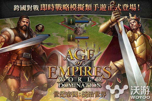 《帝国时代:统治世界》正式上架双平台 s60 s30 pad igi nation mobile original gbc 统治 帝国时代 新闻资讯 第1张 《帝国时代:统治世界》正式上架双平台 s60 s30 pad igi nation mobile original gbc 统治 帝国时代 新闻资讯 第1张