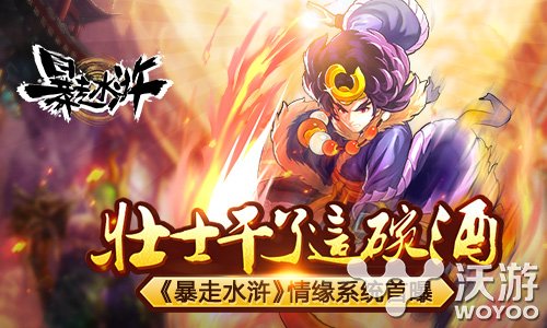 策略手游《暴走水浒》情缘系统今日首曝 快活 酒肆 结义 江湖 新水浒 快活林 情缘 策略 水浒 新闻资讯 第1张 策略手游《暴走水浒》情缘系统今日首曝 快活 酒肆 结义 江湖 新水浒 快活林 情缘 策略 水浒 新闻资讯 第1张