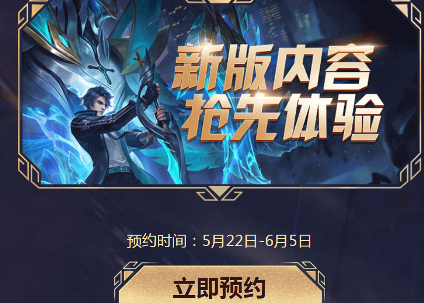 王者荣耀体验服资格申请预约开启6月6日抢号，边境突围等你来体验 24点 王者峡谷 突围 边境 6月6 边境突围 王者荣耀 王者荣耀体验服 召唤师 体验服 新闻资讯  第1张