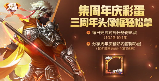 王者荣耀10.9更新：周年庆活动开启三周年纪念头像框先行 干将 彩蛋 对战 永久 头像 像框 三周年 周年庆 纪念 周年 新闻资讯  第2张