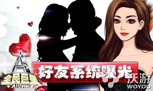 《全民巨星》好友系统曝光坚持恋爱自由 商易 街头 揭晓 低调 娱乐圈 易玩网 恋爱 全民 曝光 巨星 新闻资讯  第1张