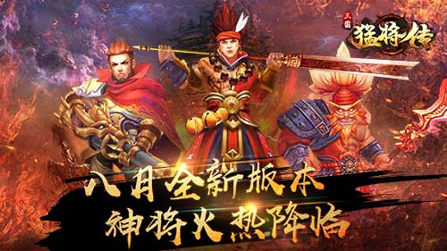 三国猛将传八月重大更新 全新神将火热降临 收集 吴国 彩色 三国 化身 战神 周泰 周瑜 孙权 甘宁 新闻资讯  第1张