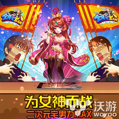 《全民爱主公》公测即将于明日火爆开启 正版 全名 女神 拇指 双十一 ios 全民 主公 明日 公测 新闻资讯  第1张