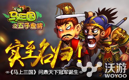 《马上三国》问鼎天下战果已出 冠军诞生 比拼 问鼎 三国 冠军 诞生 问鼎天下 新闻资讯 第1张 《马上三国》问鼎天下战果已出 冠军诞生 比拼 问鼎 三国 冠军 诞生 问鼎天下 新闻资讯 第1张