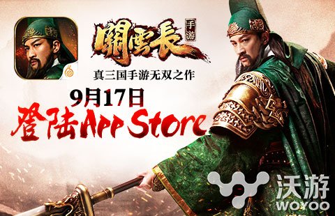 《关云长》手游本周四将提前登陆App Store 三国 大奖 f1 ios igi original 关云长 关云 新闻资讯 第1张 《关云长》手游本周四将提前登陆App Store 三国 大奖 f1 ios igi original 关云长 关云 新闻资讯 第1张