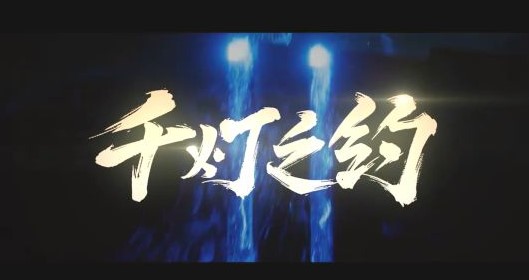 王者荣耀4周年主题曲MV 英俊男团共赴千灯之约 酷狗 荣耀4 酷狗音 酷我音乐 酷狗音乐 周年 男团 主题 王者荣耀 音乐 新闻资讯  第2张