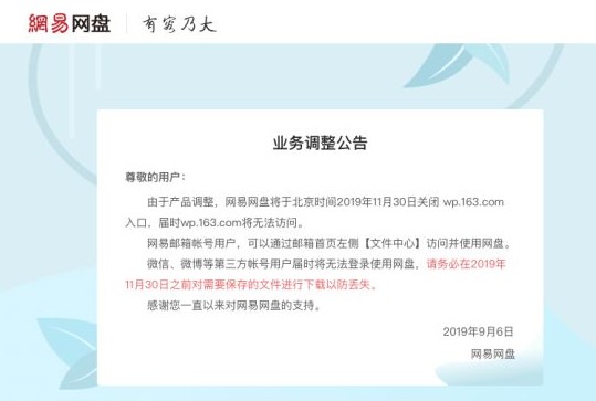 又一网盘即将倒下 网易网盘宣布停止第三方账号登录 新浪 迅雷 易发 又一 快盘 届时 文件 云盘 网易 网盘 新闻资讯  第1张