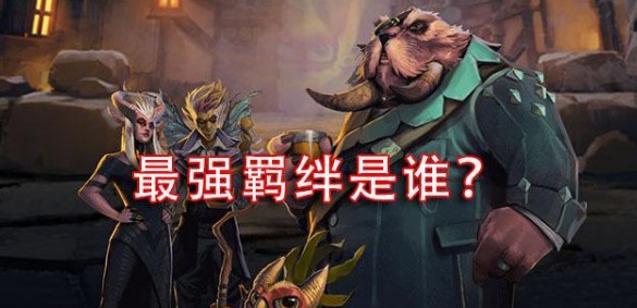 刀塔霸业新版本强力羁绊有哪些 刀塔霸业新版本强力羁绊推荐 德鲁伊 太古 天狗 自走棋 棋子 刀塔 霸业 刺客 羁绊 猎人 新闻资讯  第1张