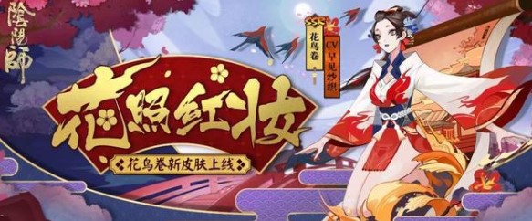 阴阳师花鸟卷新皮肤 花照红妆燃情上线 少女 我吧 夜色 倩影 阴阳师花鸟卷 卷皮 火焰 红色 花鸟卷 花鸟 新闻资讯  第1张