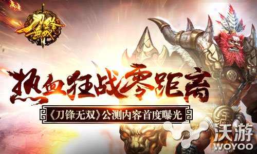 《刀锋无双》手游贺岁公测内容首度曝光 动作 遥远的距离 狂战 遥远 刀锋无双 曝光 无双 公测 刀锋 贺岁 新闻资讯 第1张 《刀锋无双》手游贺岁公测内容首度曝光 动作 遥远的距离 狂战 遥远 刀锋无双 曝光 无双 公测 刀锋 贺岁 新闻资讯 第1张