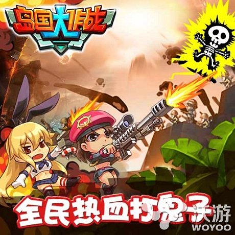 热血战斗手游《岛国大作战》陪你过节 宜搜科技 全民 小鬼 宜搜 炸弹 作死 血战 大作 陪你 作战 新闻资讯  第1张