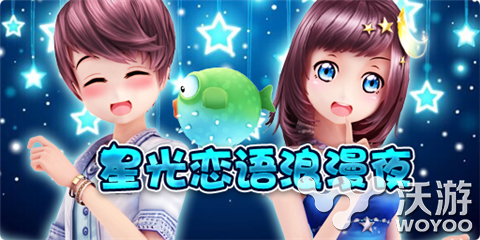 《恋舞OL》星光恋语浪漫夜活动将开启 返利 蜗牛 蜗牛壳 魔眼 恋舞 返还 道具 礼盒 永久 情人 新闻资讯  第1张