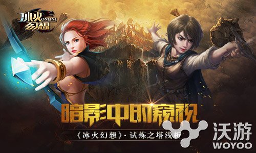 魔幻手游《冰火幻想》试炼之塔大揭秘 维斯 胸膛 夜将 利剑 蓄势待发 异鬼 魔幻 试炼 幻想 冰火 新闻资讯 第1张 魔幻手游《冰火幻想》试炼之塔大揭秘 维斯 胸膛 夜将 利剑 蓄势待发 异鬼 魔幻 试炼 幻想 冰火 新闻资讯 第1张