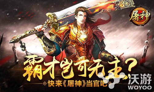 《屠神》手游官职系统让你成为一县之长 之路 杀神 动作 霸道 九品 芝麻官 九品芝麻官 新闻资讯 第1张 《屠神》手游官职系统让你成为一县之长 之路 杀神 动作 霸道 九品 芝麻官 九品芝麻官 新闻资讯 第1张