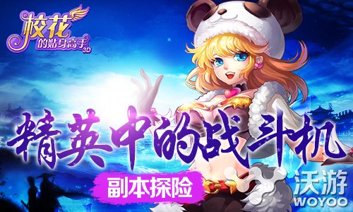 《校花的贴身高手3D》新版本邀你副本探险 校花 贴身 精英 高手 副本 校花的 贴身高手 校花的贴身 校花的贴身高手 校花的贴身高手3 新闻资讯 第1张 《校花的贴身高手3D》新版本邀你副本探险 校花 贴身 精英 高手 副本 校花的 贴身高手 校花的贴身 校花的贴身高手 校花的贴身高手3 新闻资讯 第1张