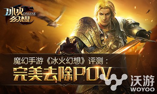 魔幻手游《冰火幻想》另辟蹊径去除POV​ 精品 画风 动漫 策略 守夜人 题材 改编 魔幻 幻想 冰火 新闻资讯  第1张