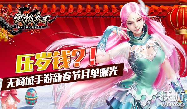 《武极天下》手游新春五大活动今日开启 红包 福利 发红包 新春 武极 武极天下 新闻资讯 第1张 《武极天下》手游新春五大活动今日开启 红包 福利 发红包 新春 武极 武极天下 新闻资讯 第1张