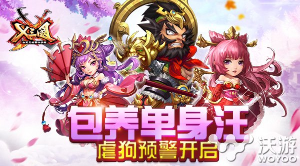 包养单身汪!《X三国》虐狗预警开启 假期 非凡 有些人 瓦伦丁 x三国 春节假期 2月14 圣瓦伦丁节 三国 新闻资讯 第1张 包养单身汪!《X三国》虐狗预警开启 假期 非凡 有些人 瓦伦丁 x三国 春节假期 2月14 圣瓦伦丁节 三国 新闻资讯 第1张