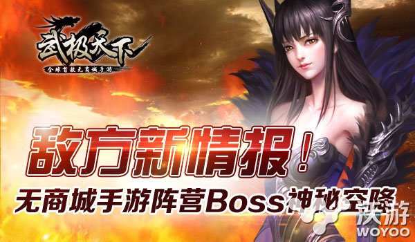 以战止战《武极天下》手游阵营Boss来袭 之路 情报 梦空间 PVE boss 阵营 以战止战 武极 秘境 武极天下 新闻资讯 第1张 以战止战《武极天下》手游阵营Boss来袭 之路 情报 梦空间 PVE boss 阵营 以战止战 武极 秘境 武极天下 新闻资讯 第1张