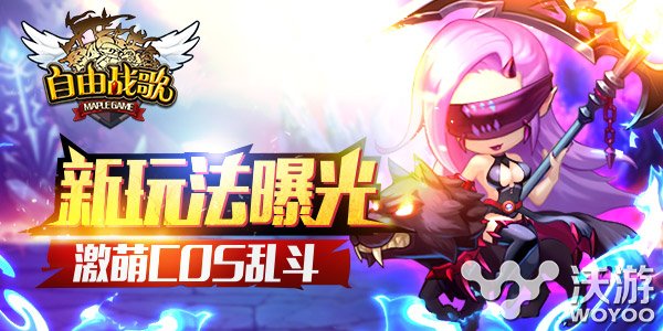 《自由战歌》首个大版本更新 新玩法曝光 魔幻 即刻 汉子 多说 传奇 曝光 战歌 新闻资讯 第1张 《自由战歌》首个大版本更新 新玩法曝光 魔幻 即刻 汉子 多说 传奇 曝光 战歌 新闻资讯 第1张