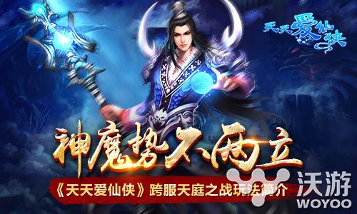 《天天爱仙侠》跨服天庭之战玩法解析 唯美 神魔 强烈 其一 六界 天爱 跨服 天天爱 仙侠 新闻资讯 第1张 《天天爱仙侠》跨服天庭之战玩法解析 唯美 神魔 强烈 其一 六界 天爱 跨服 天天爱 仙侠 新闻资讯 第1张