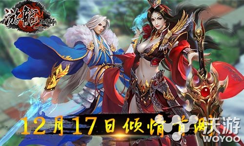 《游龙仙侠传》今日删档封测火爆开启 心血 年底 给力 发行 游龙 仙侠 封测 仙侠传 新闻资讯 第1张 《游龙仙侠传》今日删档封测火爆开启 心血 年底 给力 发行 游龙 仙侠 封测 仙侠传 新闻资讯 第1张